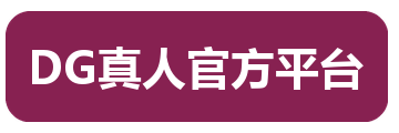DG真人官方平台